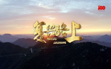 复兴之路的心得体会8篇