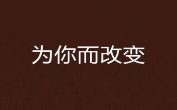 《改变了我作文优秀6篇