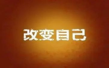 自己改变作文600字7篇
