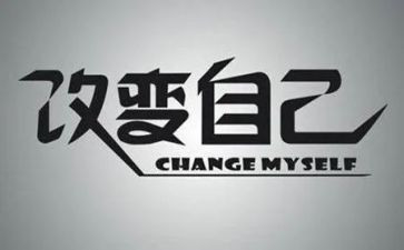 改变自己演讲稿优质5篇