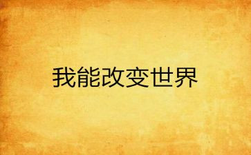 改变我的作文模板6篇