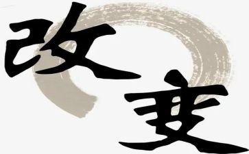 ......改变我的作文6篇