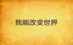 挫折改变我作文8篇