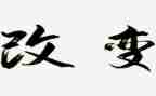 《改变了我作文精选7篇