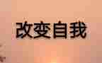 《改变了我作文优质5篇