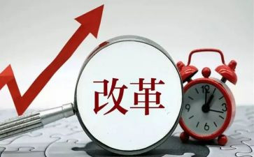 改革开心得体会8篇