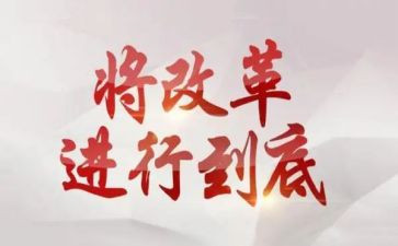 改革的小作文精选7篇