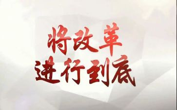 关于改革的心得体会5篇