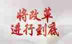 改革的小作文精选7篇