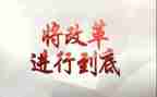 看改革的心得体会8篇