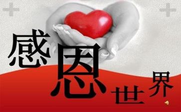 以“感恩”为主题的演讲稿通用5篇