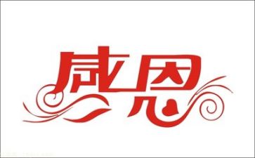 有关于感恩的演讲稿三分钟7篇