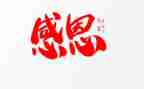 感恩的作文200字8篇