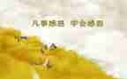 成长感恩类作文600字精选8篇