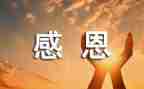 2023感恩心得体会参考6篇