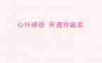 对老师感恩的心演讲稿三分钟7篇