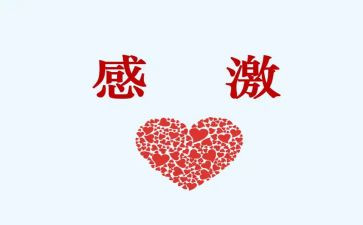 感激优秀作文6篇