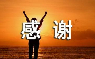 关于感谢的作文400字5篇