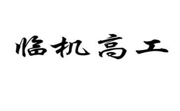 内科副高工作总结范文8篇