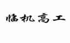 内科副高工作总结范文8篇