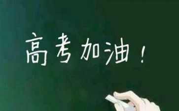 有关高考的励志演讲稿8篇