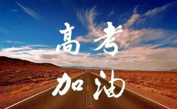 高考的励志演讲稿推荐6篇