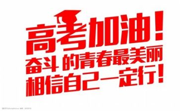 高考的演讲稿800字8篇