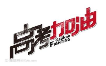 高考我主题演讲稿7篇