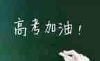 有关高考的励志演讲稿8篇