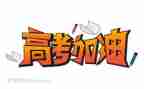临近高考的演讲稿7篇