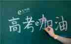 领导高考讲话稿5篇