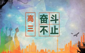高三毕业自我鉴定模板7篇