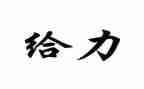 给力企业调查报告参考5篇