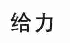 给力企业调查报告6篇