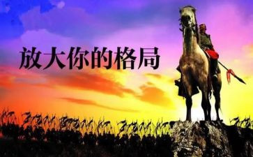 《格局》心得6篇