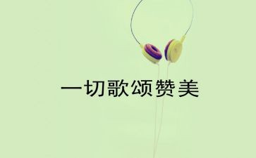 歌颂祖国的优秀演讲稿6篇