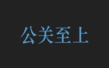 公关部工作计划5篇