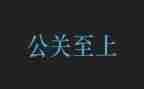 公关方案范文5篇