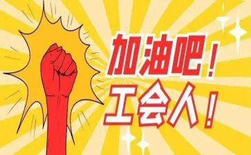 小学工会委工作计划7篇