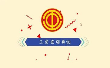 a工会工作报告6篇