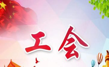 2024年工会工作个人总结7篇