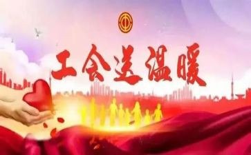 教师教师工会活动总结6篇