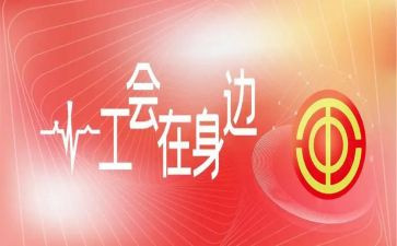 开展”工会活动方案7篇