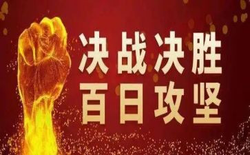 攻坚办心得体会8篇