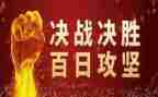 攻坚办心得体会8篇