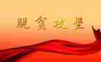 习近平脱贫攻坚心得体会8篇
