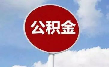 公积金月工作总结7篇
