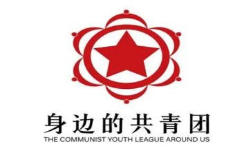 共青团史的演讲稿6篇