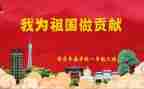 贡献类的演讲稿5篇