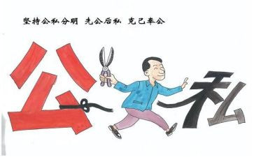 学习公与私心得体会推荐6篇